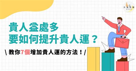 遇到貴人|如何找到生命中的貴人？方法意外地簡單...｜《運氣心 